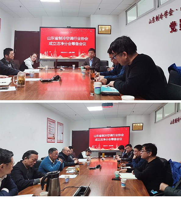 山東制冷空調(diào)協(xié)會(huì)潔凈分會(huì)會(huì)議 山東制冷空調(diào)協(xié)會(huì)潔凈分會(huì)會(huì)議